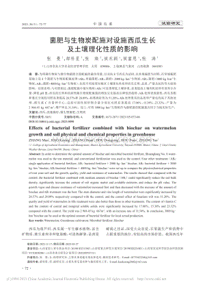 菌肥與生物炭配施對(duì)設(shè)施西瓜生長及土壤理化性質(zhì)的影響.pdf