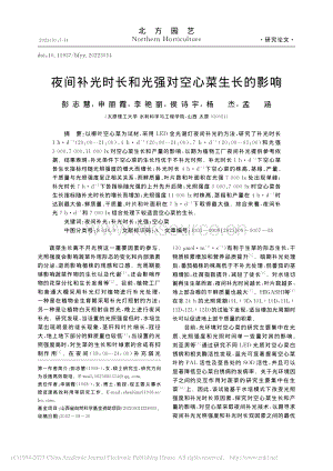夜間補光時長和光強對空心菜生長的影響.pdf