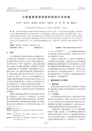 小型基質(zhì)自動(dòng)包裝機(jī)的設(shè)計(jì)與試驗(yàn).pdf