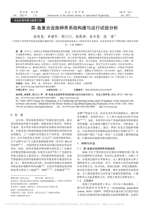 菜-魚復(fù)合設(shè)施種養(yǎng)系統(tǒng)構(gòu)建與運行試驗分析.pdf