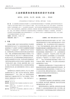 三邊封基質(zhì)自動(dòng)包裝機(jī)的設(shè)計(jì)與試驗(yàn).pdf