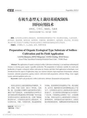 有機生態(tài)型無土栽培基質配制及田間應用技術.pdf