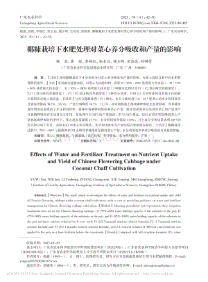 椰糠栽培下水肥處理對菜心養(yǎng)分吸收和產(chǎn)量的影響.pdf