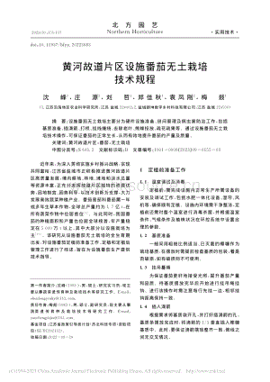 黃河故道片區(qū)設(shè)施番茄無土栽培技術(shù)規(guī)程.pdf