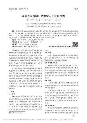 綠箭656辣椒日光溫室無(wú)土栽培技術(shù).pdf