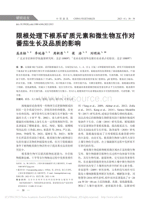 限根處理下根系礦質(zhì)元素和微生物互作對(duì)番茄生長(zhǎng)及品質(zhì)的影響.pdf