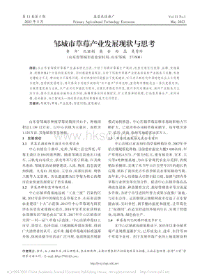 鄒城市草莓產(chǎn)業(yè)發(fā)展現(xiàn)狀與思考.pdf