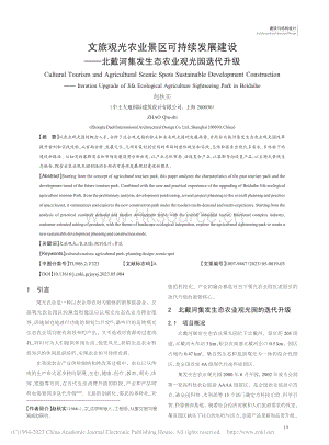 文旅觀光農(nóng)業(yè)景區(qū)可持續(xù)發(fā)展建設(shè)北戴河集發(fā)生態(tài)農(nóng)業(yè)觀光園迭代升級(jí).pdf