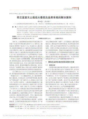 荷蘭溫室無土栽培大番茄次品果率高的解決案例.pdf