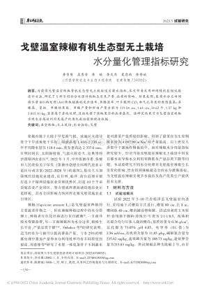 戈壁溫室辣椒有機(jī)生態(tài)型無土栽培水分量化管理指標(biāo)研究.pdf