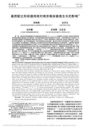 基質(zhì)配比和容器規(guī)格對南京椴容器苗生長的影響.pdf