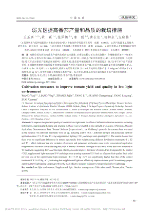 弱光區(qū)提高番茄產量和品質的栽培措施.pdf