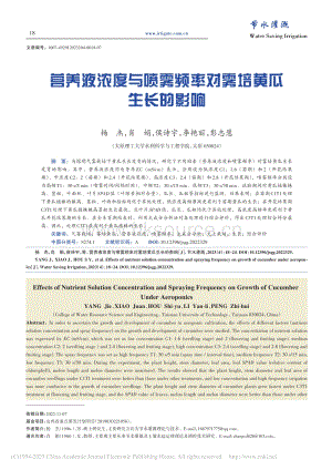 營(yíng)養(yǎng)液濃度與噴霧頻率對(duì)霧培黃瓜生長(zhǎng)的影響.pdf