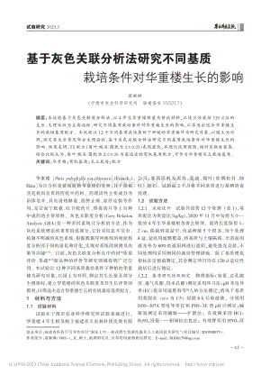 基于灰色關(guān)聯(lián)分析法研究不同基質(zhì)栽培條件對(duì)華重樓生長(zhǎng)的影響.pdf