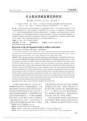 無土栽培領域發(fā)展態(tài)勢研究.pdf