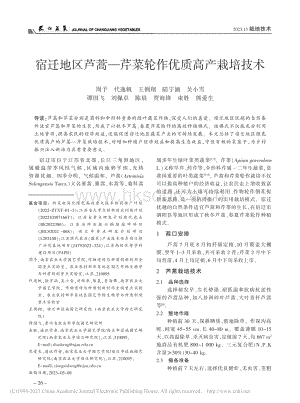 宿遷地區(qū)蘆蒿芹菜輪作優(yōu)質(zhì)高產(chǎn)栽培技術(shù).pdf