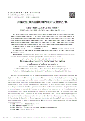 芹菜收獲機(jī)切割機(jī)構(gòu)的設(shè)計(jì)及性能分析.pdf