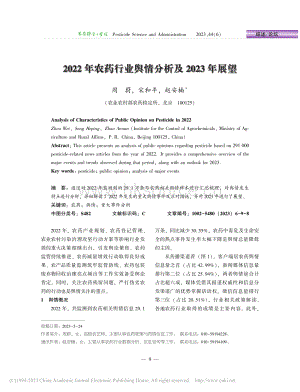 2022年農(nóng)藥行業(yè)輿情分析及2023年展望