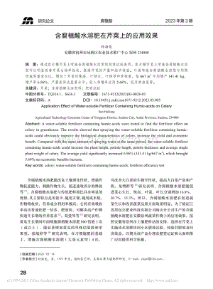 含腐植酸水溶肥在芹菜上的應用效果.pdf