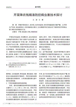 芹菜降農(nóng)殘精準防控病蟲害技術(shù)探討.pdf