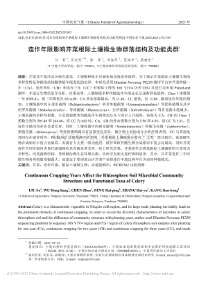 連作年限影響芹菜根際土壤微生物群落結(jié)構(gòu)及功能類群.pdf