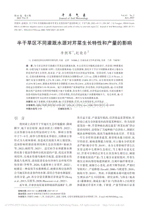 半干旱區(qū)不同灌溉水源對(duì)芹菜生長(zhǎng)特性和產(chǎn)量的影響.pdf