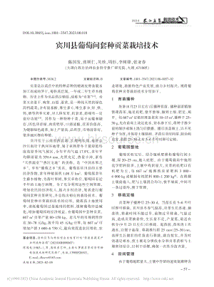 賓川縣葡萄間套種貢菜栽培技術(shù).pdf