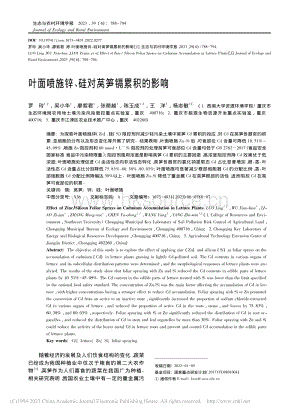 葉面噴施鋅、硅對萵筍鎘累積的影響.pdf