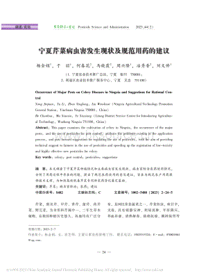 寧夏芹菜病蟲害發(fā)生現(xiàn)狀及規(guī)范用藥的建議.pdf