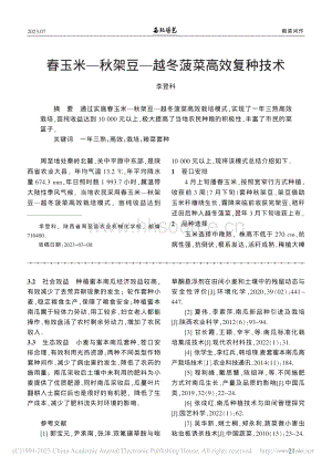 春玉米—秋架豆—越冬菠菜高效復(fù)種技術(shù).pdf