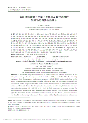 高原設(shè)施環(huán)境下芹菜上滅蠅胺及其代謝物的殘留動態(tài)與安全性評價.pdf