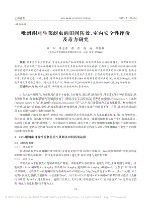 吡蚜酮對生菜蚜蟲的田間防效、室內(nèi)安全性評價及毒力研究.pdf