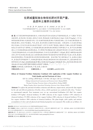 化肥減量配施生物有機肥對芹菜產(chǎn)量、品質(zhì)和土壤養(yǎng)分的影響.pdf