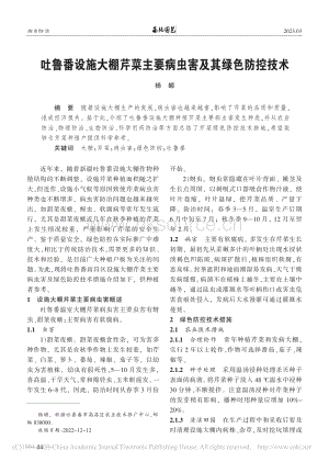 吐魯番設(shè)施大棚芹菜主要病蟲害及其綠色防控技術(shù).pdf