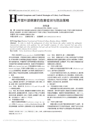 芹菜葉部病害的危害癥狀與防治策略.pdf
