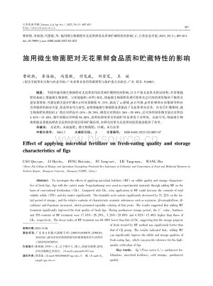 施用微生物菌肥對(duì)無(wú)花果鮮食品質(zhì)和貯藏特性的影響.pdf