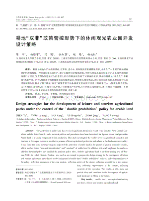 耕地“雙非”政策管控形勢下的休閑觀光農(nóng)業(yè)園開發(fā)設(shè)計策略.pdf