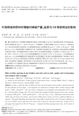 葉面噴施鋅肥和檸檬酸對辣椒產(chǎn)量 品質(zhì)與Cd吸收轉(zhuǎn)運的影響.pdf