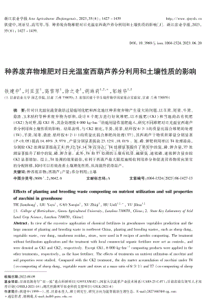 種養(yǎng)廢棄物堆肥對(duì)日光溫室西葫蘆養(yǎng)分利用和土壤性質(zhì)的影響.pdf