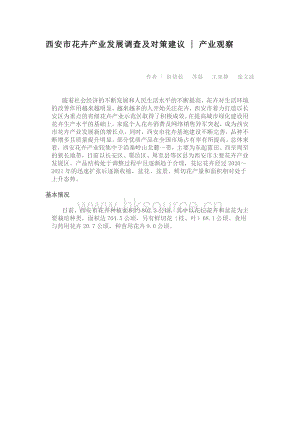 西安市花卉產(chǎn)業(yè)發(fā)展調(diào)查及對(duì)策建議.pdf