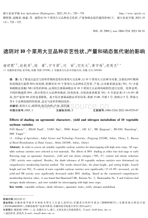 遮陰對10個菜用大豆品種農(nóng)藝性狀 產(chǎn)量和硝態(tài)氮代謝的影響.pdf