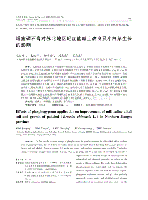 增施磷石膏對(duì)蘇北地區(qū)輕度鹽堿土改良及小白菜生長(zhǎng)的影響.pdf