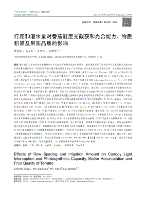 行距和灌水量對番茄冠層光截獲和光合能力 物質(zhì)積累及果實品質(zhì)的影響.pdf