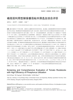 磷高效利用型嫁接番茄砧木篩選及綜合評價(jià).pdf