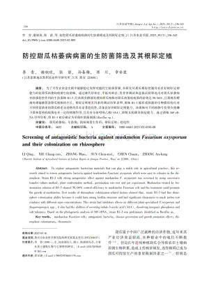 防控甜瓜枯萎病病菌的生防菌篩選及其根際定殖.pdf
