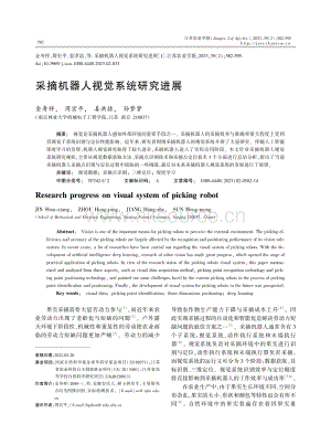 采摘機(jī)器人視覺(jué)系統(tǒng)研究進(jìn)展.pdf