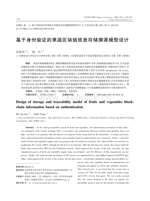 基于身份驗(yàn)證的果蔬區(qū)塊鏈信息存儲(chǔ)溯源模型設(shè)計(jì).pdf