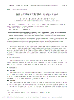 魯南地區(qū)溫室切花菊優(yōu)香栽培與加工技術.pdf