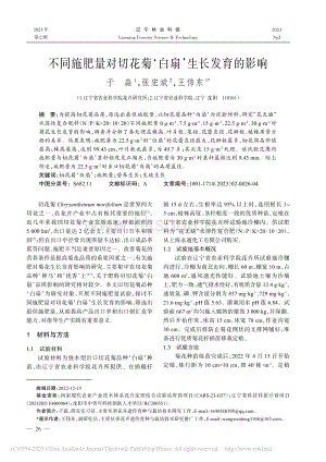 不同施肥量對切花菊白扇生長發(fā)育的影響.pdf