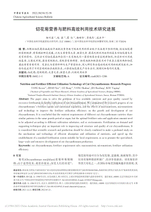 切花菊營養(yǎng)與肥料高效利用技術研究進展.pdf